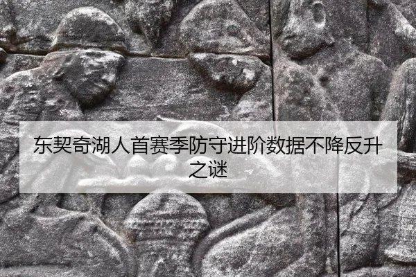 dong-qi-qi-hu-ren-shou-sai-ji-fang-shou-jin-jie-shu-ju-bu-jiang-fan-sheng-zhi-mi-3-331.jpg
